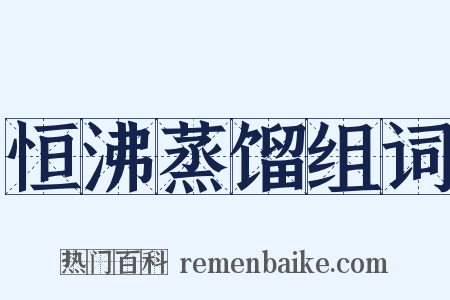 恒沸蒸馏组词是什么意思的图片